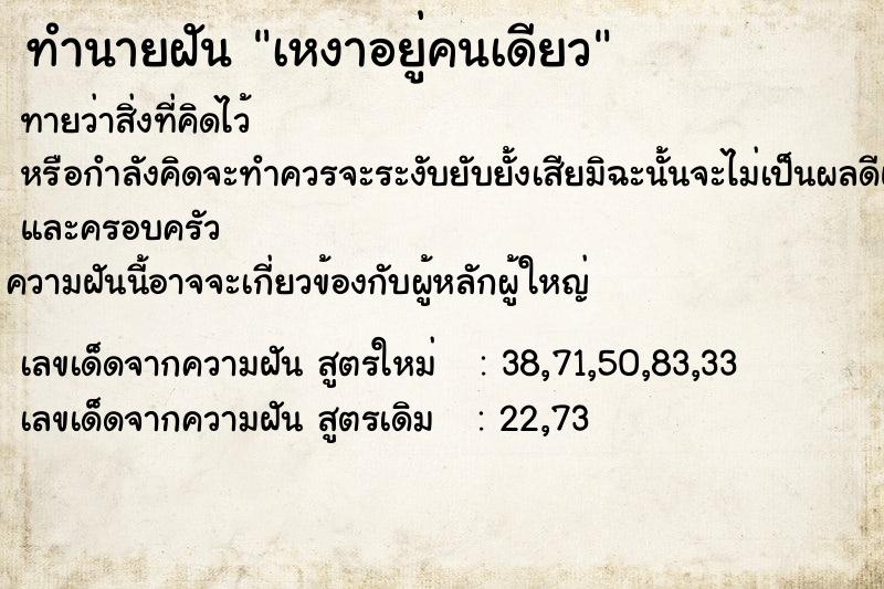 ทำนายฝัน เหงาอยู่คนเดียว ทำนายฝัน เหงาอยู่คนเดียว