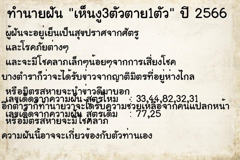 ทำนายฝัน เห็นงู3ตัวตาย1ตัว ทำนายฝัน เห็นงู3ตัวตาย1ตัว