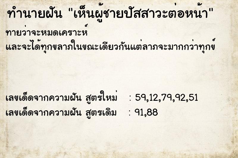 ทำนายฝัน เห็นผู้ชายปัสสาวะต่อหน้า ทำนายฝัน เห็นผู้ชายปัสสาวะต่อหน้า