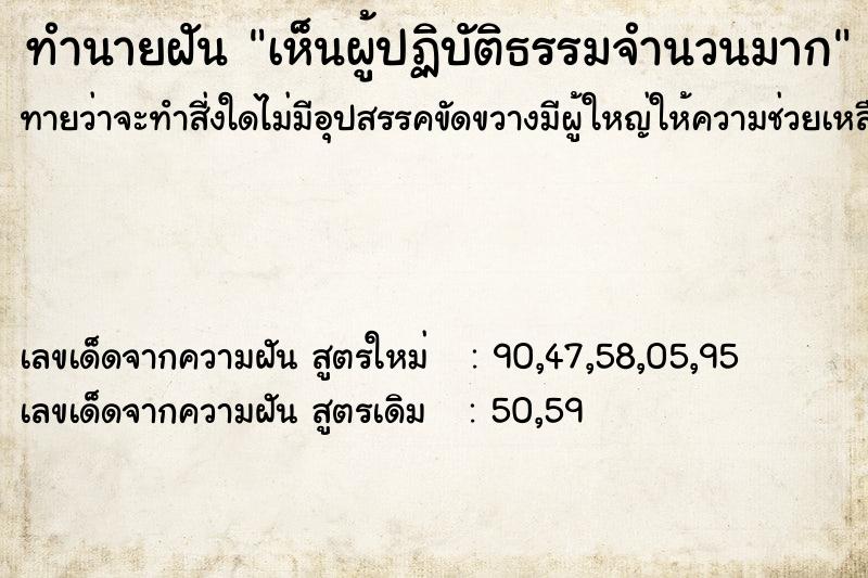 ทำนายฝัน เห็นผู้ปฏิบัติธรรมจำนวนมาก ทำนายฝัน เห็นผู้ปฏิบัติธรรมจำนวนมาก