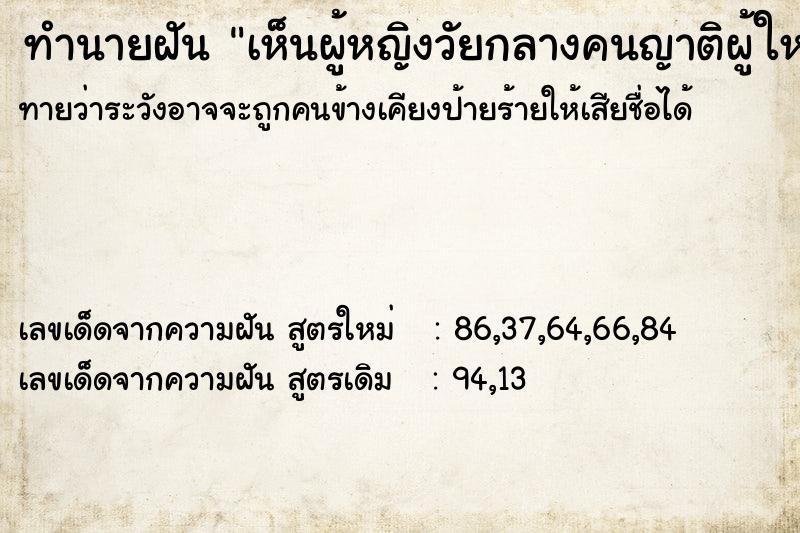 ทำนายฝันทำนายฝันเห็นผู้หญิงวัยกลางคนญาติผู้ใหญ่คุณย่า