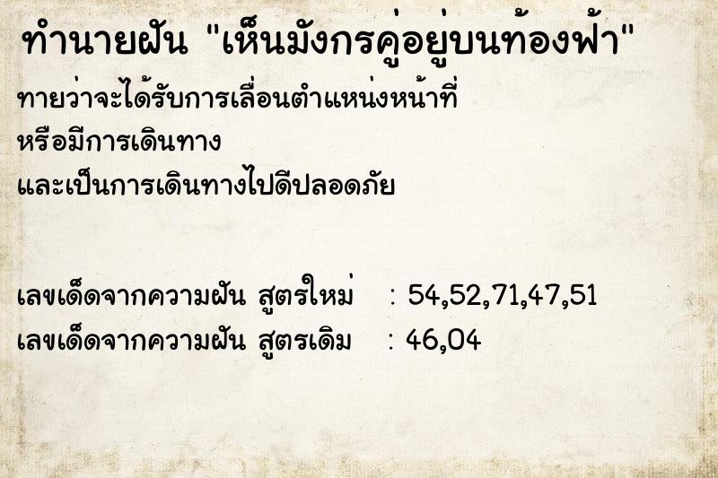 ทำนายฝันทำนายฝันเห็นมังกรคู่อยู่บนท้องฟ้า