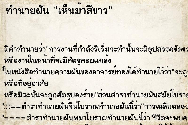 ทำนายฝันทำนายฝันเห็นม้าสีขาว