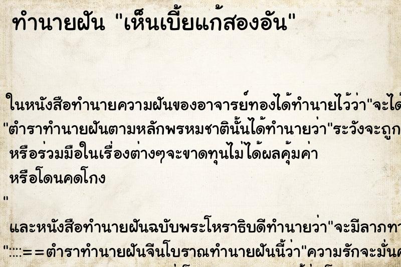 ทำนายฝันเห็นเบี้ยแก้สองอัน ทำนายฝันทำนายฝันเห็นเบี้ยแก้สองอัน