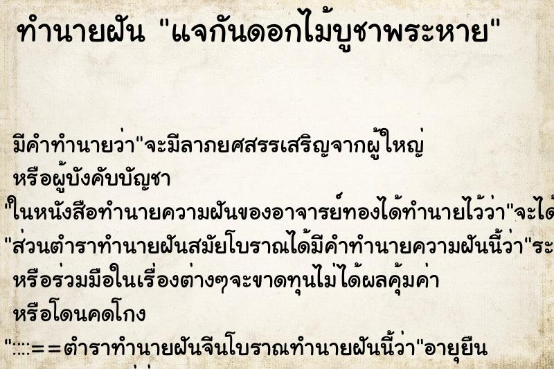 ทำนายฝันแจกันดอกไม้บูชาพระหาย ทำนายฝันทำนายฝันแจกันดอกไม้บูชาพระหาย