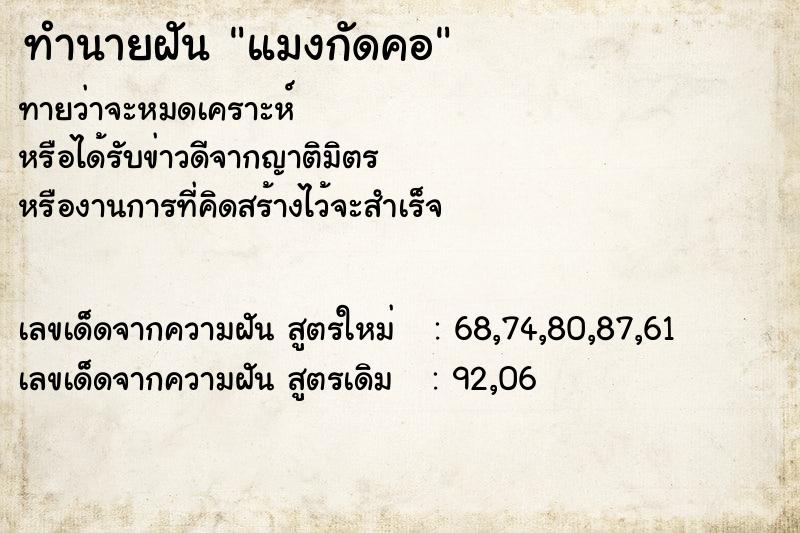 ทำนายฝันแมงกัดคอ ทำนายฝันทำนายฝันแมงกัดคอ