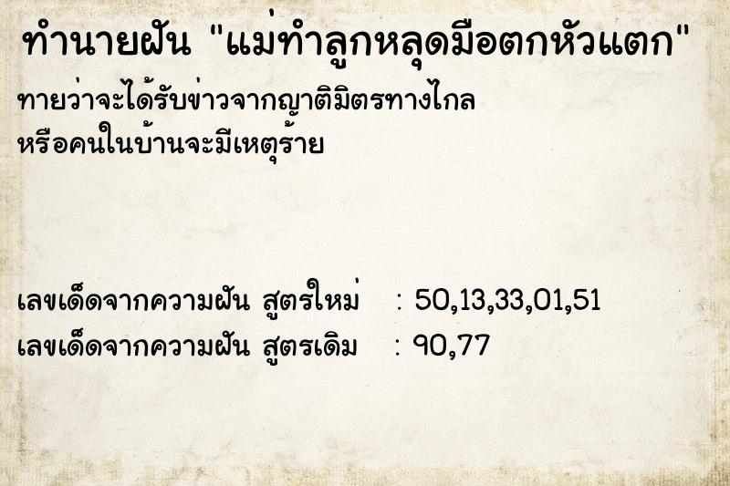 ทำนายฝันทำนายฝันแม่ทำลูกหลุดมือตกหัวแตก