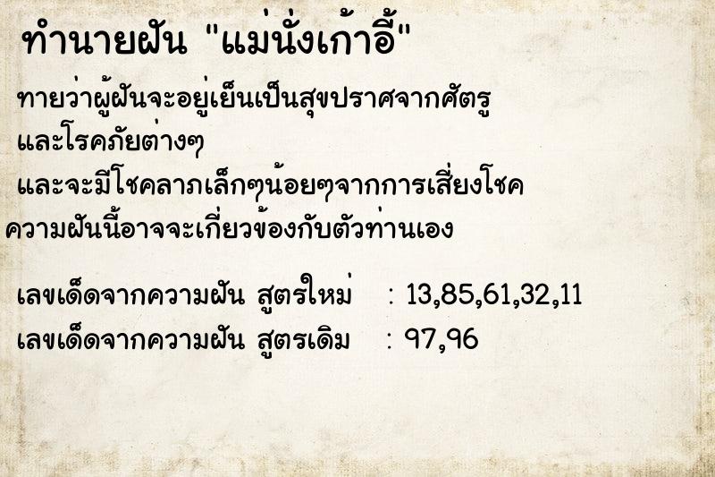 ทำนายฝัน แม่นั่งเก้าอี้ ทำนายฝัน แม่นั่งเก้าอี้