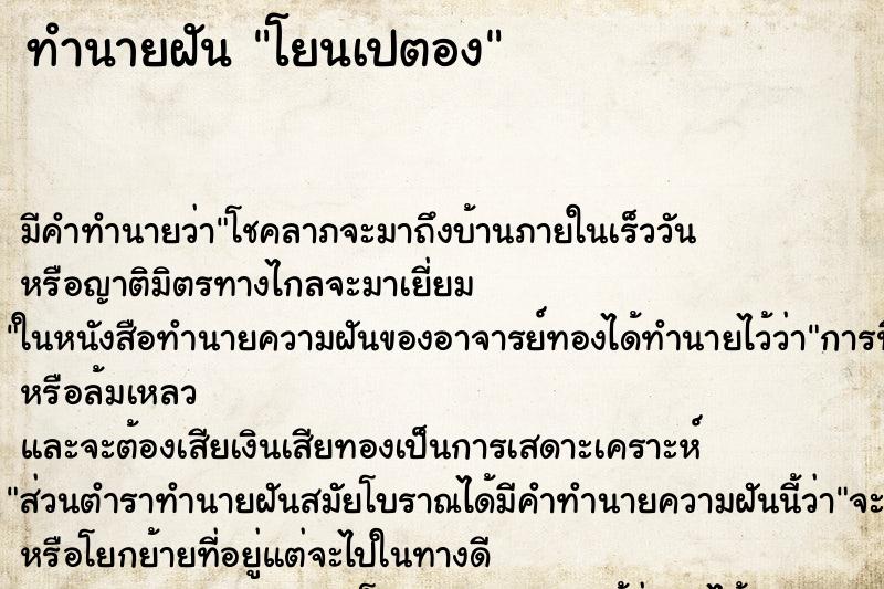ทำนายฝันทำนายฝันโยนเปตอง