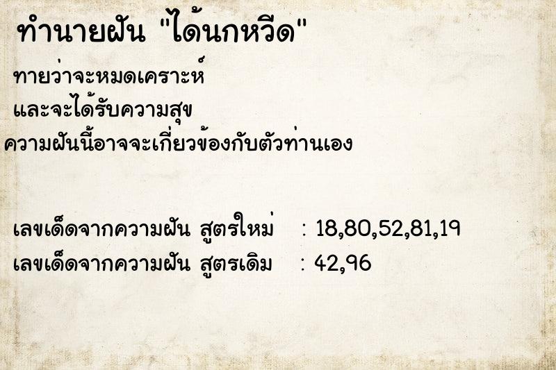 ทำนายฝัน ได้นกหวีด
