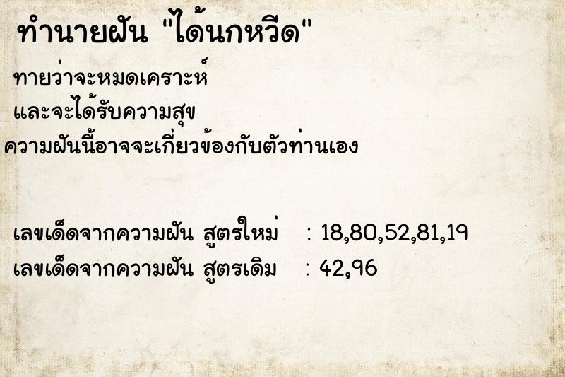 ทำนายฝัน ได้นกหวีด ตำราโบราณ แม่นที่สุดในโลก