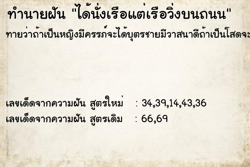 ทำนายฝันทำนายฝันได้นั่งเรือแต่เรือวิ่งบนถนน