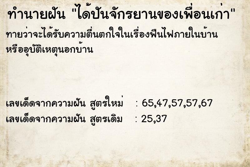 ทำนายฝันทำนายฝันได้ปันจักรยานของเพื่อนเก่า