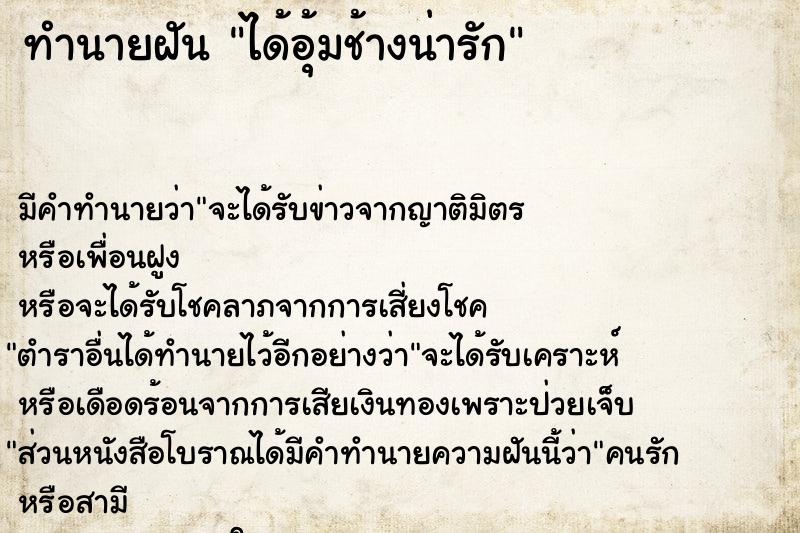 ทำนายฝัน ได้อุ้มช้างน่ารัก ทำนายฝัน ได้อุ้มช้างน่ารัก