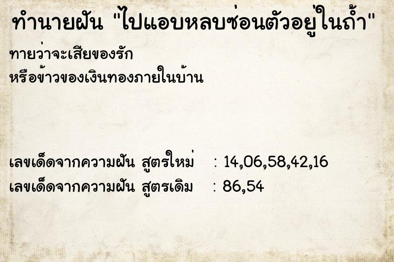 ทำนายฝันทำนายฝันไปแอบหลบซ่อนตัวอยู่ในถ้ำ