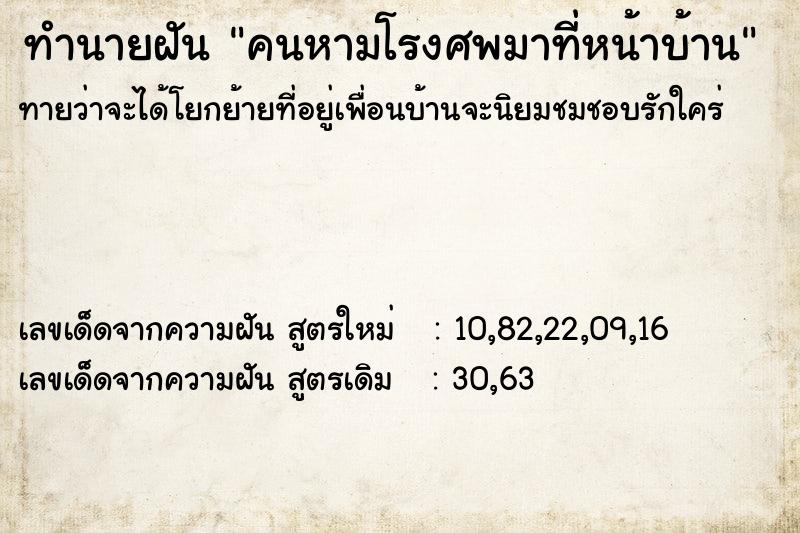ทำนายฝันทำนายฝันคนหามโรงศพมาที่หน้าบ้าน