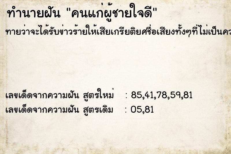 ทำนายฝันคนแก่ผู้ชายใจดี ทำนายฝันทำนายฝันคนแก่ผู้ชายใจดี