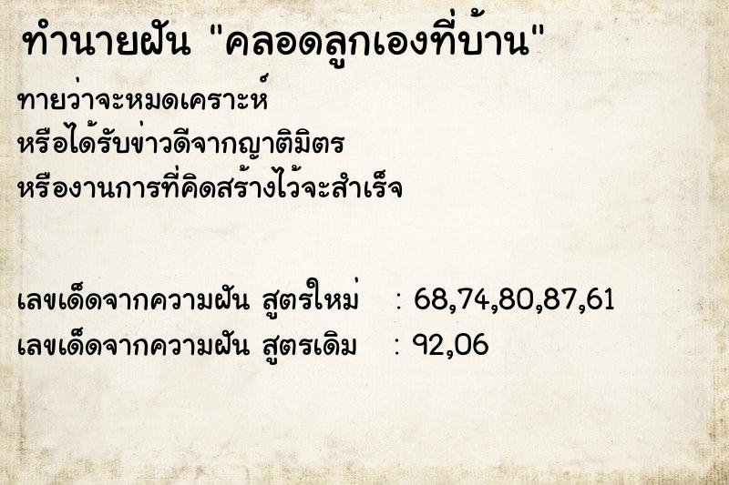ทำนายฝันคลอดลูกเองที่บ้าน ทำนายฝันทำนายฝันคลอดลูกเองที่บ้าน