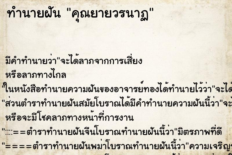 ทำนายฝันทำนายฝันคุณยายวรนาฏ