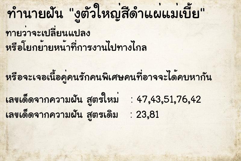 ทำนายฝันงูตัวใหญ่สีดำแผ่แม่เบี้ย ทำนายฝันทำนายฝันงูตัวใหญ่สีดำแผ่แม่เบี้ย