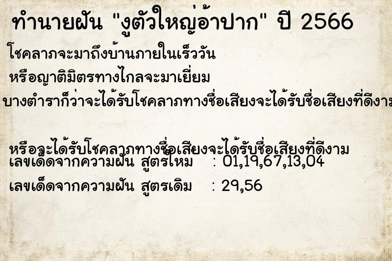 ทำนายฝัน งูตัวใหญ่อ้าปาก ทำนายฝัน งูตัวใหญ่อ้าปาก