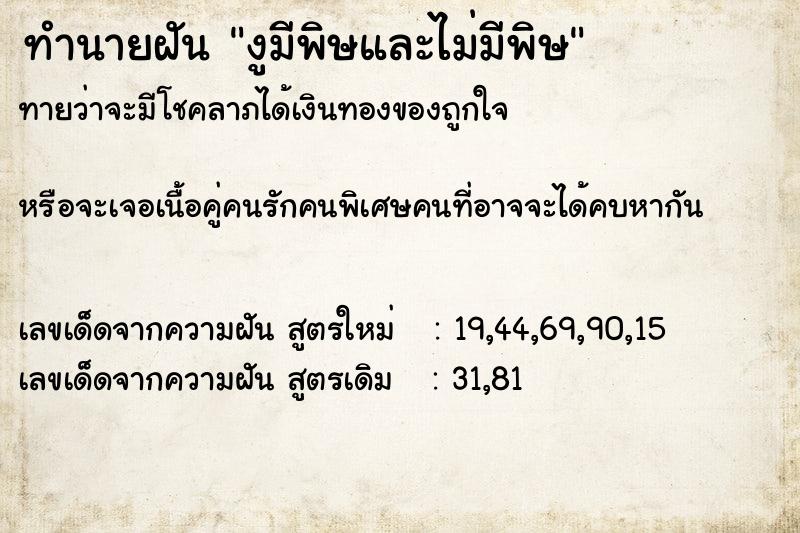 ทำนายฝัน งูมีพิษและไม่มีพิษ ทำนายฝัน งูมีพิษและไม่มีพิษ