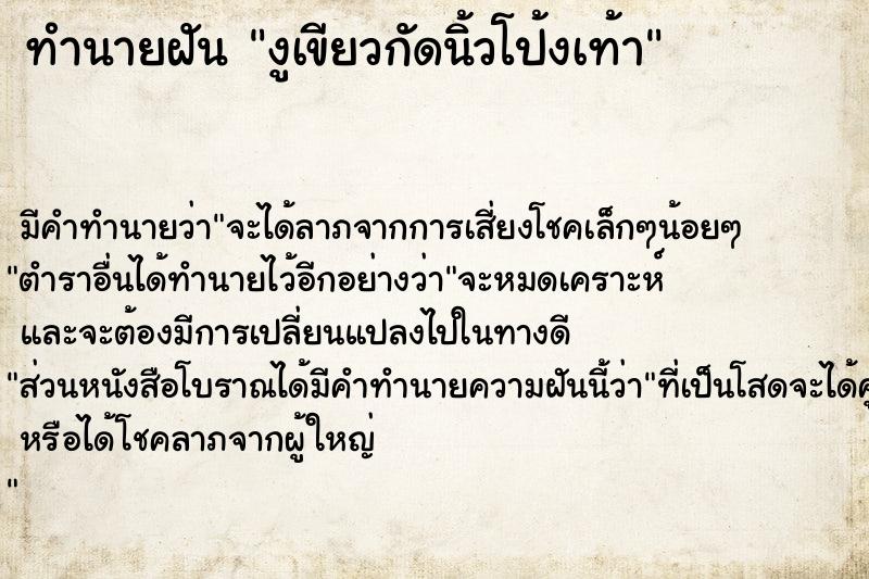 ทำนายฝัน งูเขียวกัดนิ้วโป้งเท้า