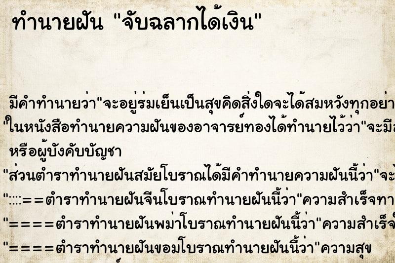 ทำนายฝัน จับฉลากได้เงิน ทำนายฝัน จับฉลากได้เงิน