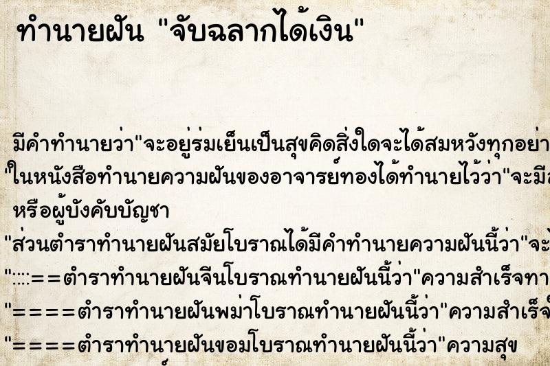 ทำนายฝัน จับฉลากได้เงิน ตำราโบราณ แม่นที่สุดในโลก