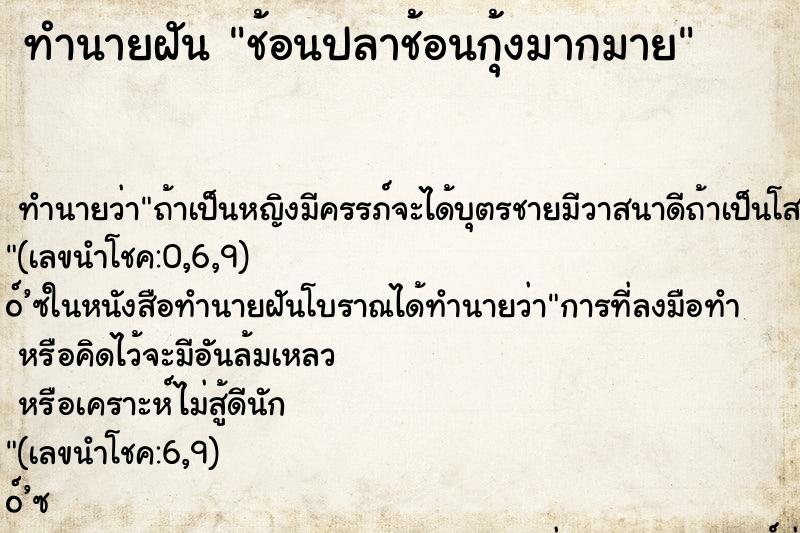 ทำนายฝัน ช้อนปลาช้อนกุ้งมากมาย ทำนายฝัน ช้อนปลาช้อนกุ้งมากมาย