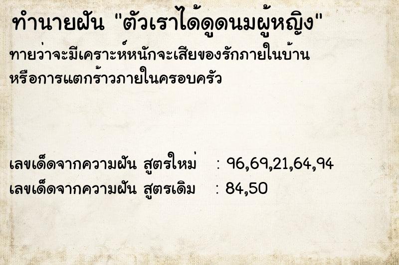 ทำนายฝันทำนายฝันตัวเราได้ดูดนมผู้หญิง