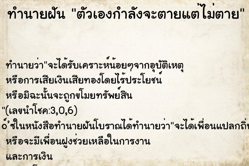 ทำนายฝันตัวเองกำลังจะตายแต่ไม่ตาย ทำนายฝันทำนายฝันตัวเองกำลังจะตายแต่ไม่ตาย