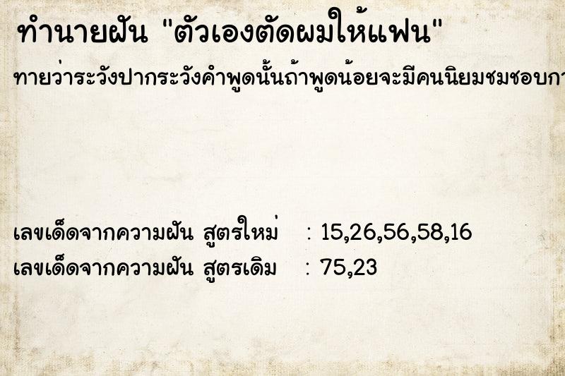 ทำนายฝัน ตัวเองตัดผมให้แฟน