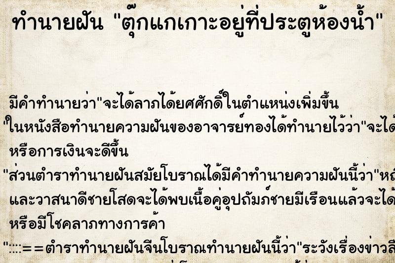 ทำนายฝัน ตุ๊กแกเกาะอยู่ที่ประตูห้องน้ำ