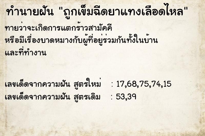 ทำนายฝัน ถูกเข็มฉีดยาแทงเลือดไหล ทำนายฝัน ถูกเข็มฉีดยาแทงเลือดไหล
