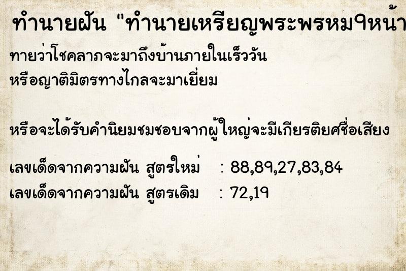 ทำนายฝันทำนายฝันทำนายเหรียญพระพรหม9หน้า