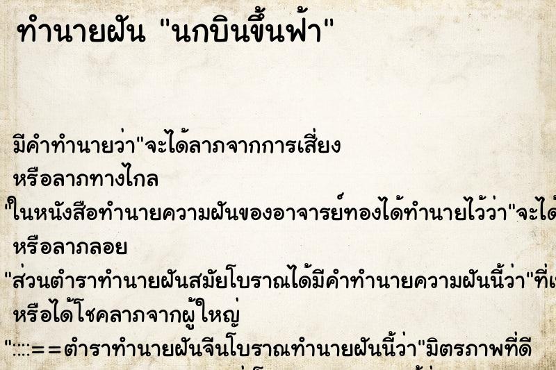 ทำนายฝัน นกบินขึ้นฟ้า