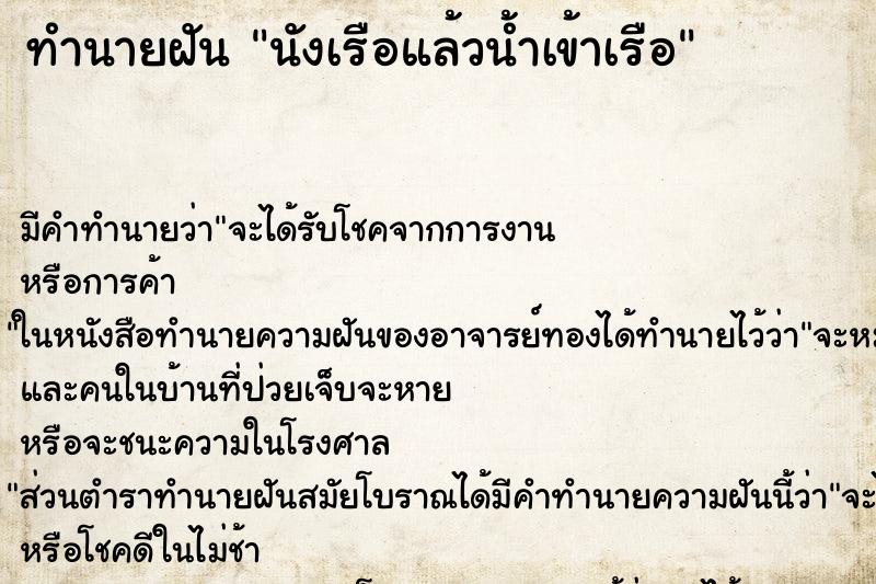 ทำนายฝัน นังเรือแล้วน้ำเข้าเรือ ทำนายฝัน นังเรือแล้วน้ำเข้าเรือ