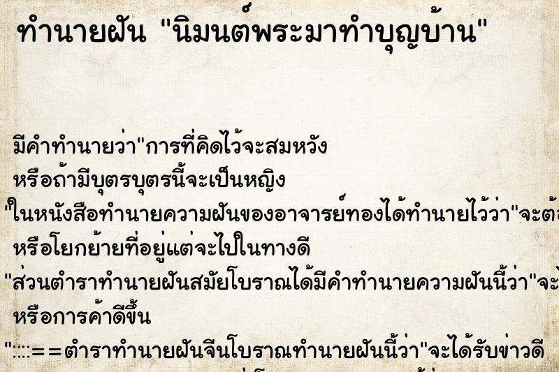 ทำนายฝัน นิมนต์พระมาทำบุญบ้าน ทำนายฝัน นิมนต์พระมาทำบุญบ้าน