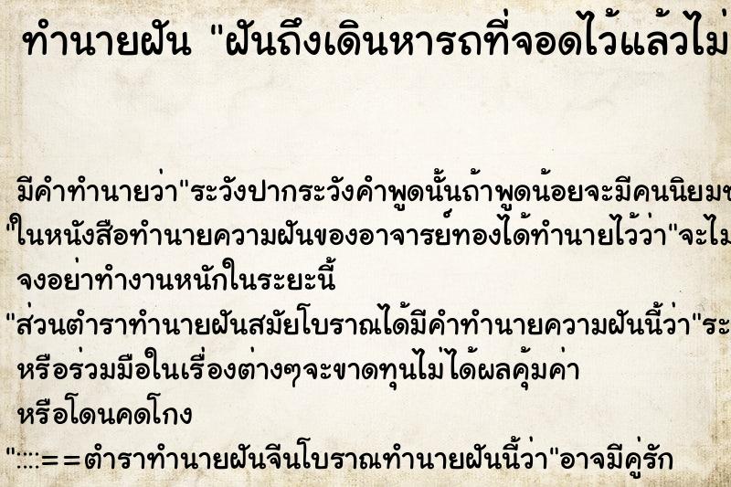 ทำนายฝัน ฝันถึงเดินหารถที่จอดไว้แล้วไม่เจอ ทำนายฝัน ฝันถึงเดินหารถที่จอดไว้แล้วไม่เจอ
