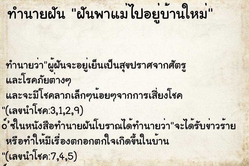 ทำนายฝัน ฝันพาแม่ไปอยู่บ้านใหม่ ทำนายฝัน ฝันพาแม่ไปอยู่บ้านใหม่