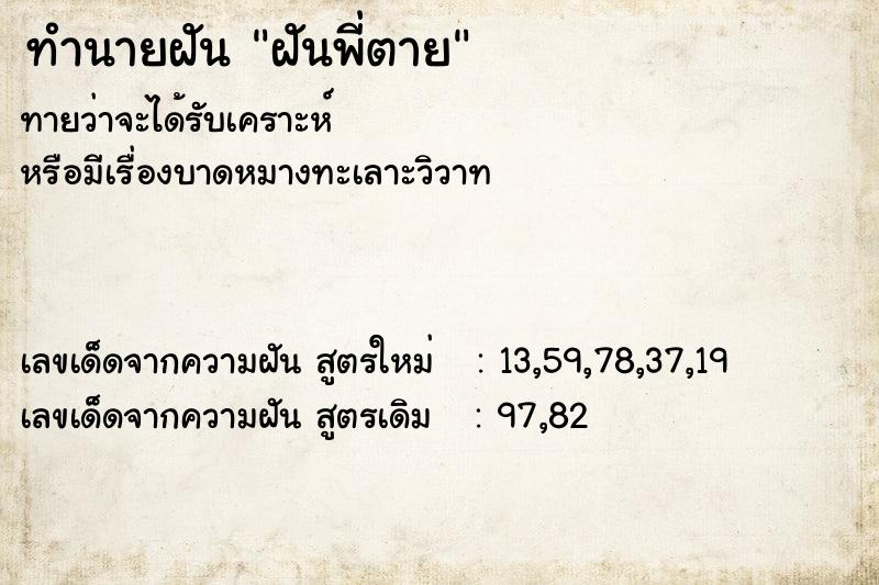 ทำนายฝันทำนายฝันฝันพี่ตาย