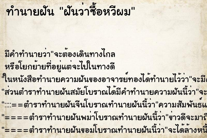 ทำนายฝันทำนายฝันฝันว่าซื้อหวีผม