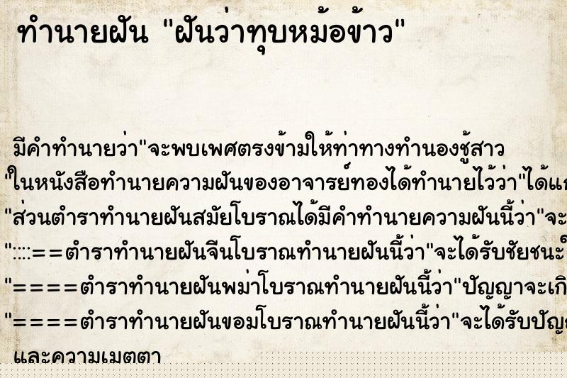 ทำนายฝันทำนายฝันฝันว่าทุบหม้อข้าว