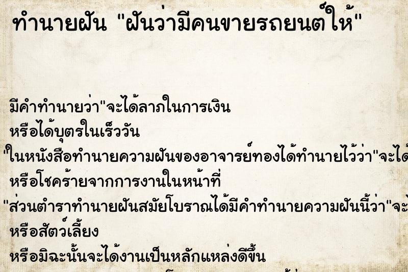ทำนายฝัน ฝันว่ามีคนขายรถยนต์ให้ ทำนายฝัน ฝันว่ามีคนขายรถยนต์ให้