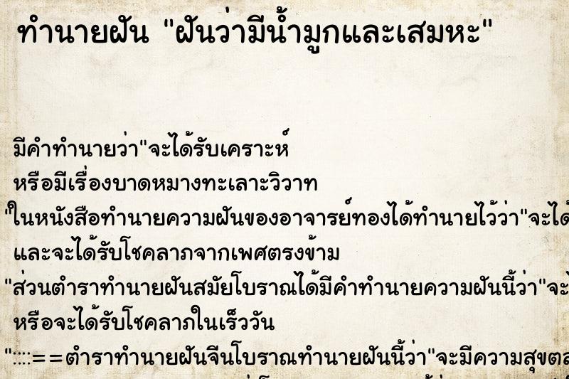 ทำนายฝันฝันว่ามีน้ำมูกและเสมหะ ทำนายฝันทำนายฝันฝันว่ามีน้ำมูกและเสมหะ