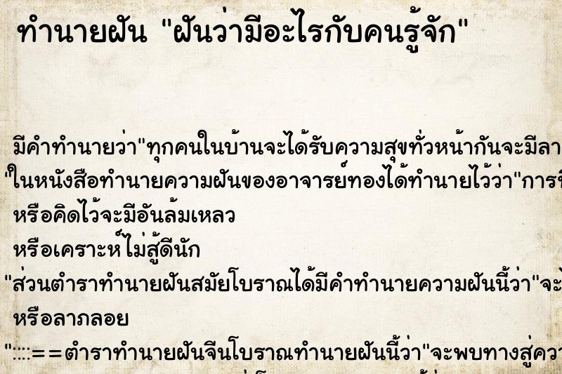 ทำนายฝันฝันว่ามีอะไรกับคนรู้จัก ทำนายฝันทำนายฝันฝันว่ามีอะไรกับคนรู้จัก