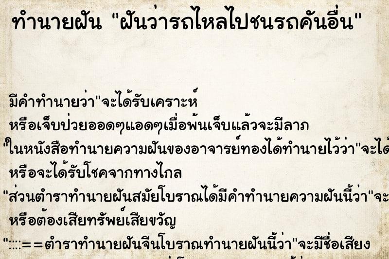 ทำนายฝัน ฝันว่ารถไหลไปชนรถคันอื่น ทำนายฝัน ฝันว่ารถไหลไปชนรถคันอื่น