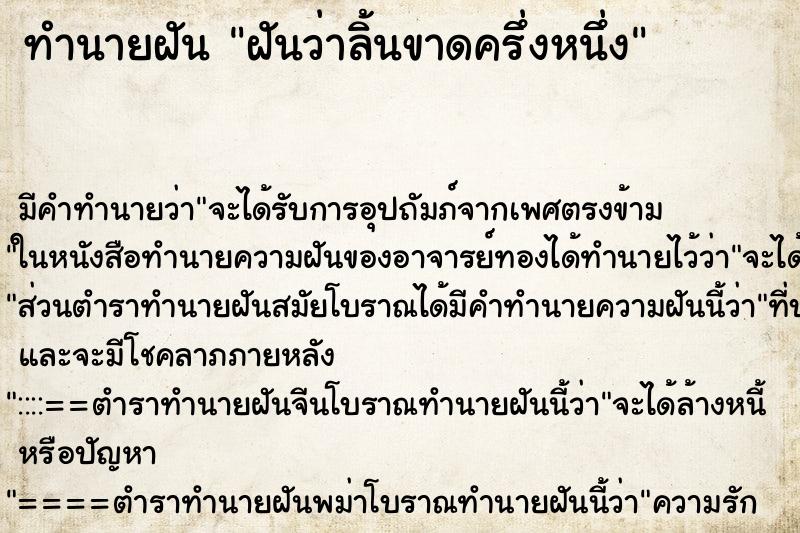 ทำนายฝัน ฝันว่าลิ้นขาดครึ่งหนึ่ง ทำนายฝัน ฝันว่าลิ้นขาดครึ่งหนึ่ง