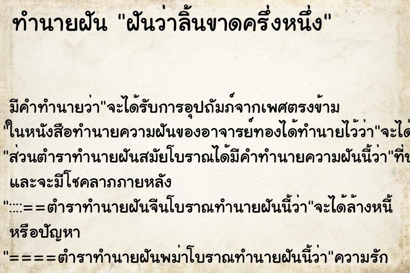 ทำนายฝัน ฝันว่าลิ้นขาดครึ่งหนึ่ง ตำราโบราณ แม่นที่สุดในโลก